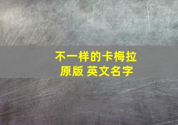 不一样的卡梅拉 原版 英文名字